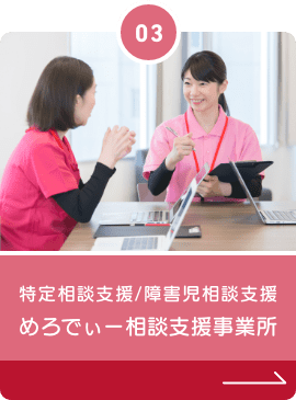 特定相談支援/障害児相談支援 めろでぃー相談支援事業所